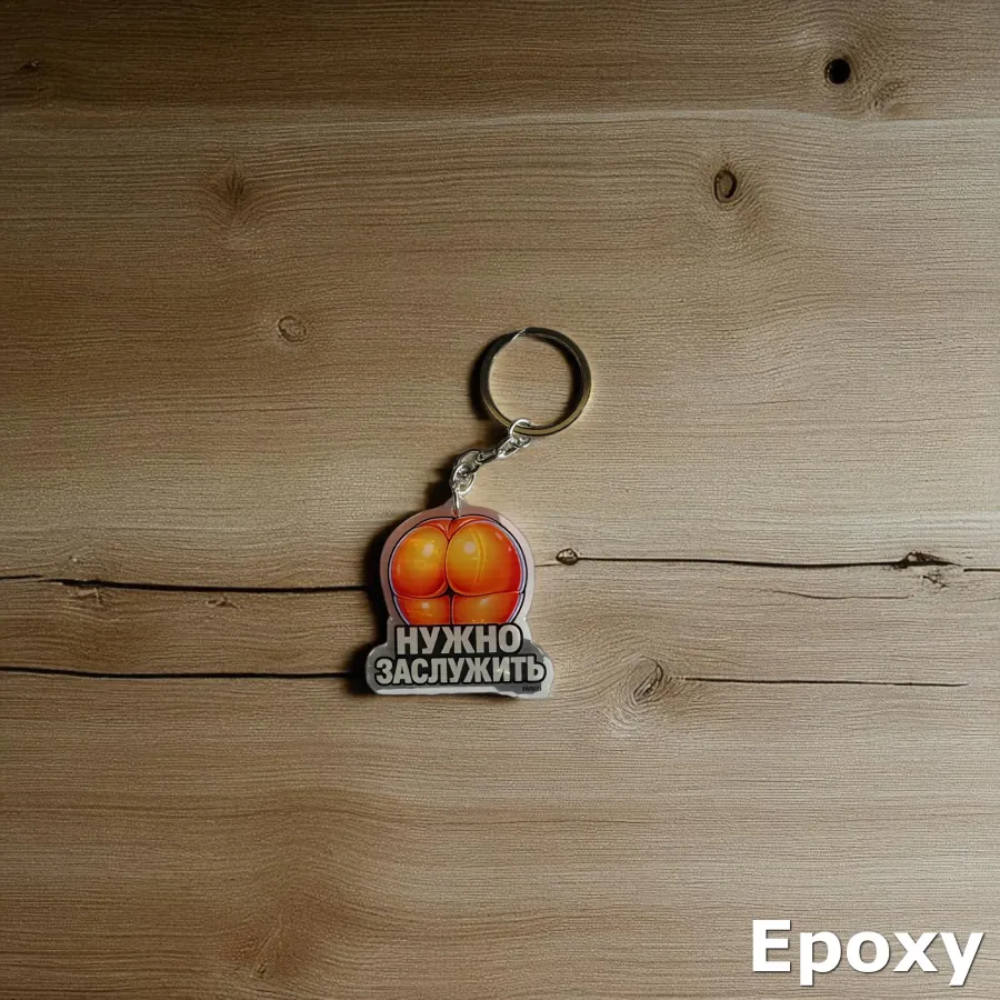 Acryl-Schlüsselanhänger mit russischer Aufschrift „НУЖНО ЗАСЛУЖИТЬ“ PROBEL Edition