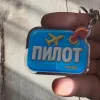 Akryl-Schlüsselanhänger ПИЛОТ (gelbem Flugzeug und rotem Ring) RU