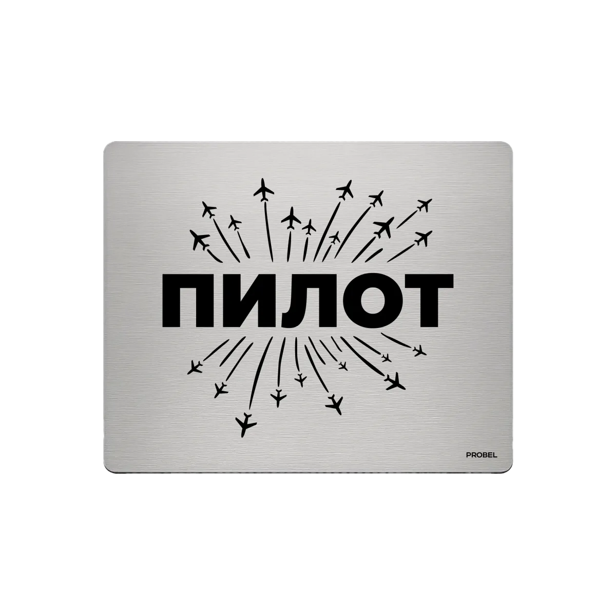Aluminium-Mousepad – Lasergravur „ПИЛОТ mit Flugzeugstrahlen“