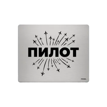 Aluminium-Mousepad – Lasergravur „ПИЛОТ mit Flugzeugstrahlen“