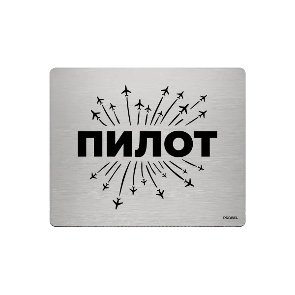 Aluminium-Mousepad – Lasergravur „ПИЛОТ mit Flugzeugstrahlen“