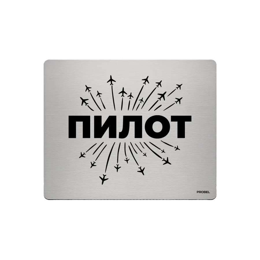 Aluminium-Mousepad – Lasergravur „ПИЛОТ mit Flugzeugstrahlen“