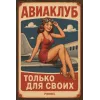 Metallschild "Aviaklub – Nur für Mitglieder" (rus)