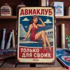 Metallschild "Aviaklub – Nur für Mitglieder" (rus)
