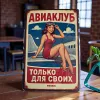 Metallschild "Aviaklub – Nur für Mitglieder" (rus)