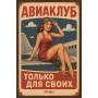 Kovová cedule "Aviaklub – Jen pro členy" (rus)