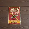 Metallschild "Pilotengarage – 24 Stunden – Nur Flugbenzin" (rus)