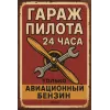 Tin Sign "Pilot’s Garage – 24 Hours – Aviation Fuel Only" (rus)