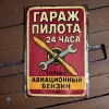 Metallschild "Pilotengarage – 24 Stunden – Nur Flugbenzin" (rus)