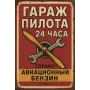 Metallschild "Pilotengarage – 24 Stunden – Nur Flugbenzin" (rus)