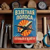 Tin Sign "Runway – Ready for Takeoff! (RUS)"