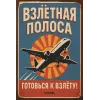 Metallschild "Взлётная полоса – Готовься к взлёту!"