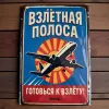 Tin Sign "Runway – Ready for Takeoff! (RUS)"