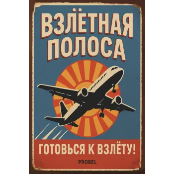 Metallschild "Взлётная полоса – Готовься к взлёту!"