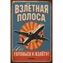 Letrero metálico "Pista de despegue – ¡Prepárate para volar! (RUS)"