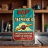 Tin Sign "Pilot’s Bar – Cold Drinks and Hot Stories (RUS)"