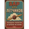 Metallschild "Бар для лётчиков – Холодные напитки и горячие истории" (RUS)