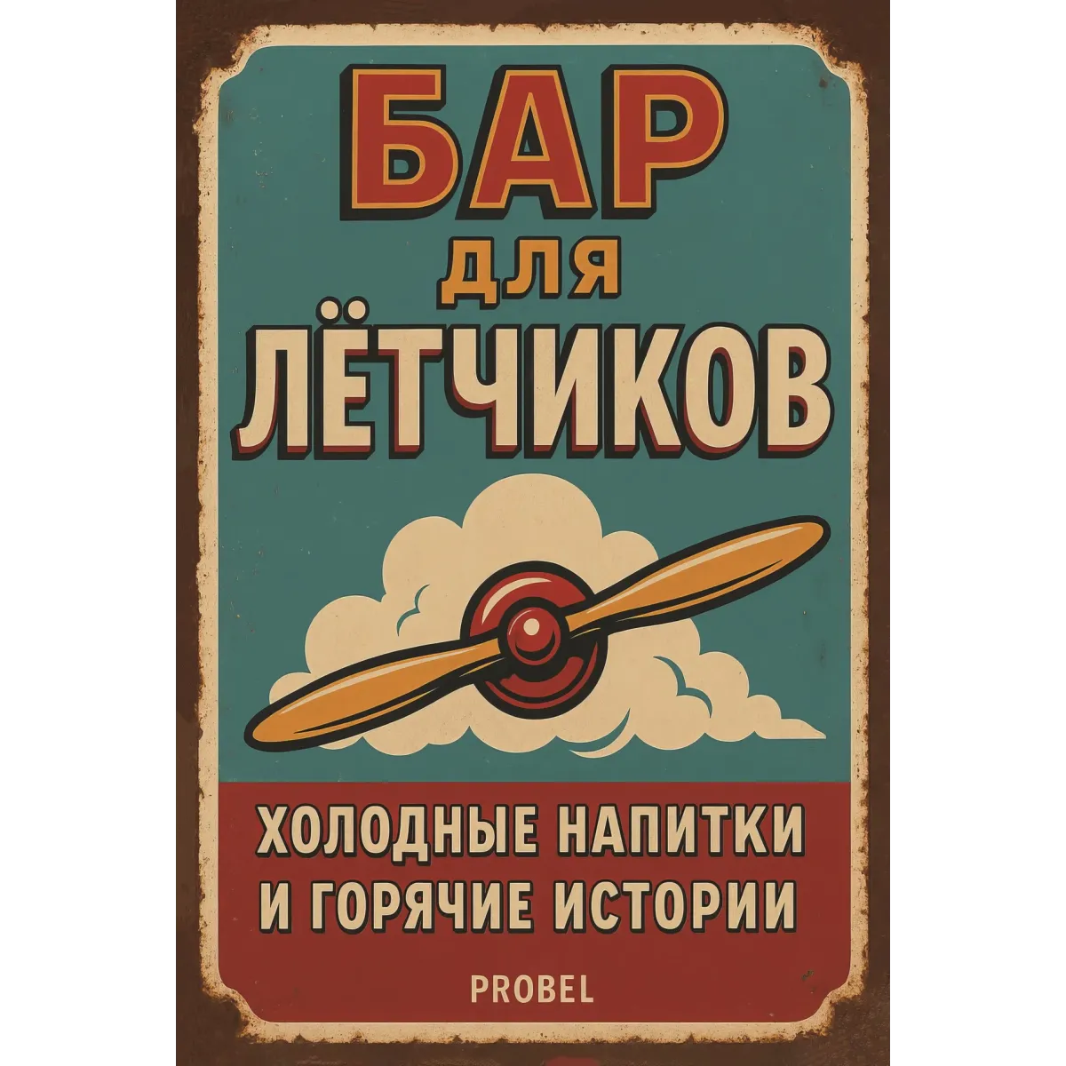 Tin Sign "Pilot’s Bar – Cold Drinks and Hot Stories (RUS)"
