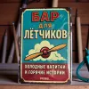 Tin Sign "Pilot’s Bar – Cold Drinks and Hot Stories (RUS)"