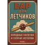 Insegna in metallo "Bar dei Piloti – Bevande fredde e storie calde (RUS)"