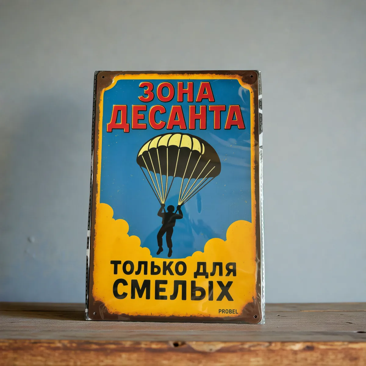 Metallschild "Зона десанта – Только для смелых" (RUS)