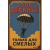 Metallschild "Зона десанта – Только для смелых" (RUS)
