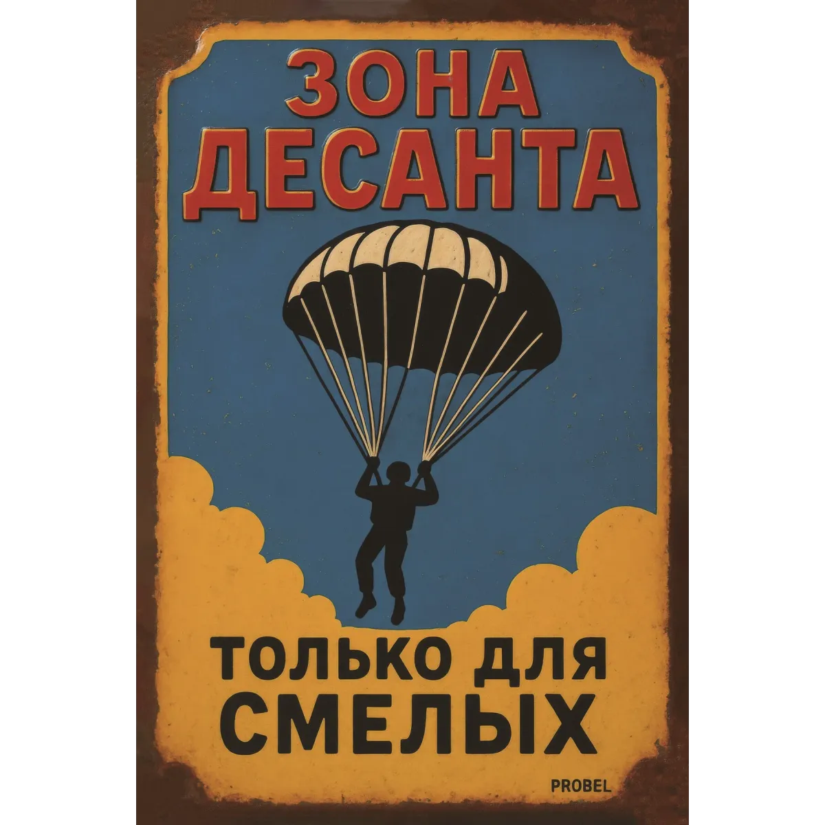 Metallschild "Зона десанта – Только для смелых" (RUS)