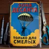 Metallschild "Зона десанта – Только для смелых" (RUS)