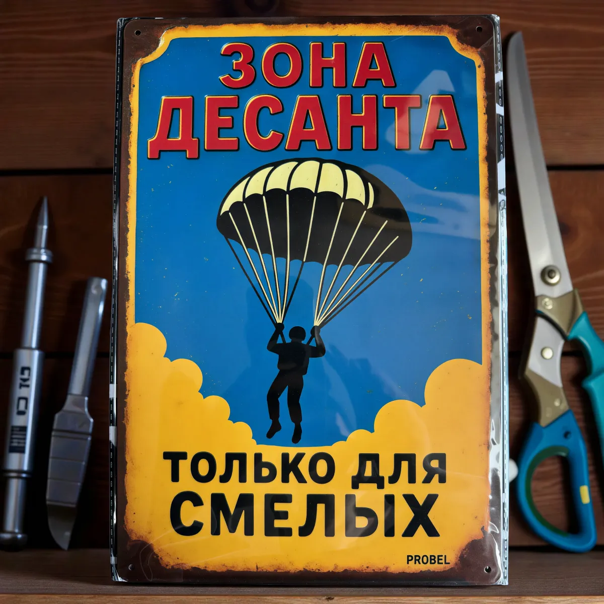 Metallschild "Зона десанта – Только для смелых" (RUS)