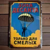 Metallschild "Зона десанта – Только для смелых" (RUS)
