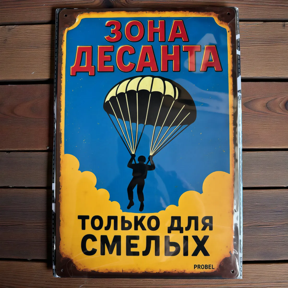 Metallschild "Зона десанта – Только для смелых" (RUS)