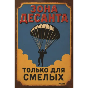 Metallschild "Зона десанта – Только для смелых" (RUS)