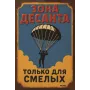 Tablica metalowa "Strefa zrzutu – Tylko dla odważnych (RUS)"