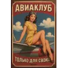 Metal Tabela "Uçuş Kulübü – Sadece Üyelere (RUS)"
