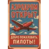 Metallschild "Аэродром открыт – Добро пожаловать, пилоты!" (RUS)