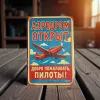 Tablica metalowa "Lotnisko otwarte – Witamy pilotów! (RUS)"