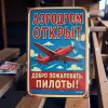 Tablica metalowa "Lotnisko otwarte – Witamy pilotów! (RUS)"