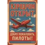 Insegna in metallo "Aeroporto aperto – Benvenuti, piloti! (RUS)"