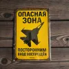 Metallschild "Опасная зона – Посторонним вход воспрещён" (RUS)