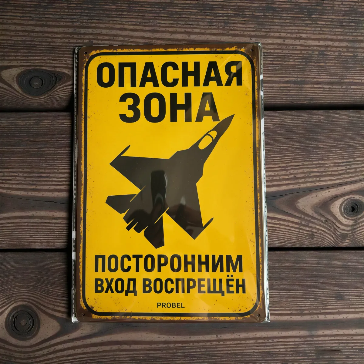 Metallschild "Опасная зона – Посторонним вход воспрещён" (RUS)