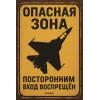 Metallschild "Опасная зона – Посторонним вход воспрещён" (RUS)