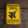 Metallschild "Опасная зона – Посторонним вход воспрещён" (RUS)
