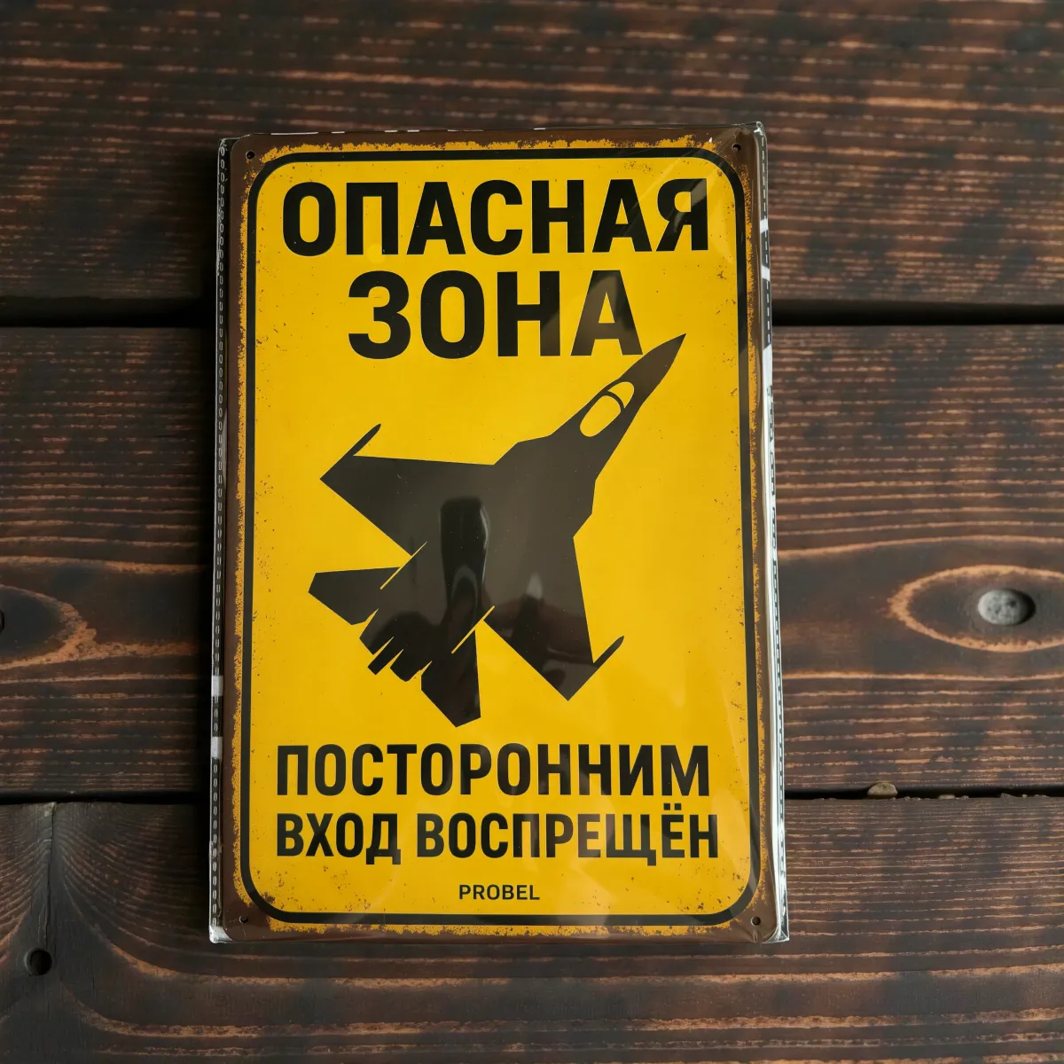 Metallschild "Опасная зона – Посторонним вход воспрещён" (RUS)