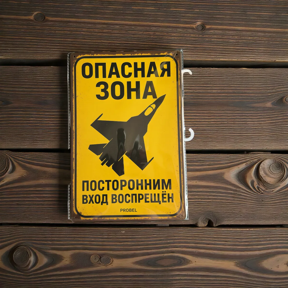 Metallschild "Опасная зона – Посторонним вход воспрещён" (RUS)