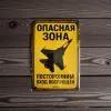 Metallschild "Опасная зона – Посторонним вход воспрещён" (RUS)