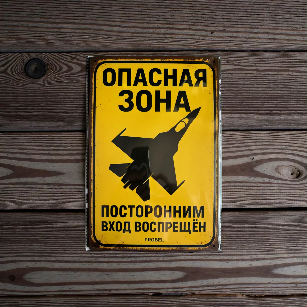 Metallschild "Опасная зона – Посторонним вход воспрещён" (RUS)