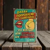 Tin Sign "Давай попробуем что-то новенькое" (RUS), 20×30 cm