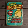 Tin Sign "Давай попробуем что-то новенькое" (RUS), 20×30 cm