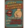 Kovová cedule "Давай попробуем что-то новенькое" (RUS), 20×30 cm