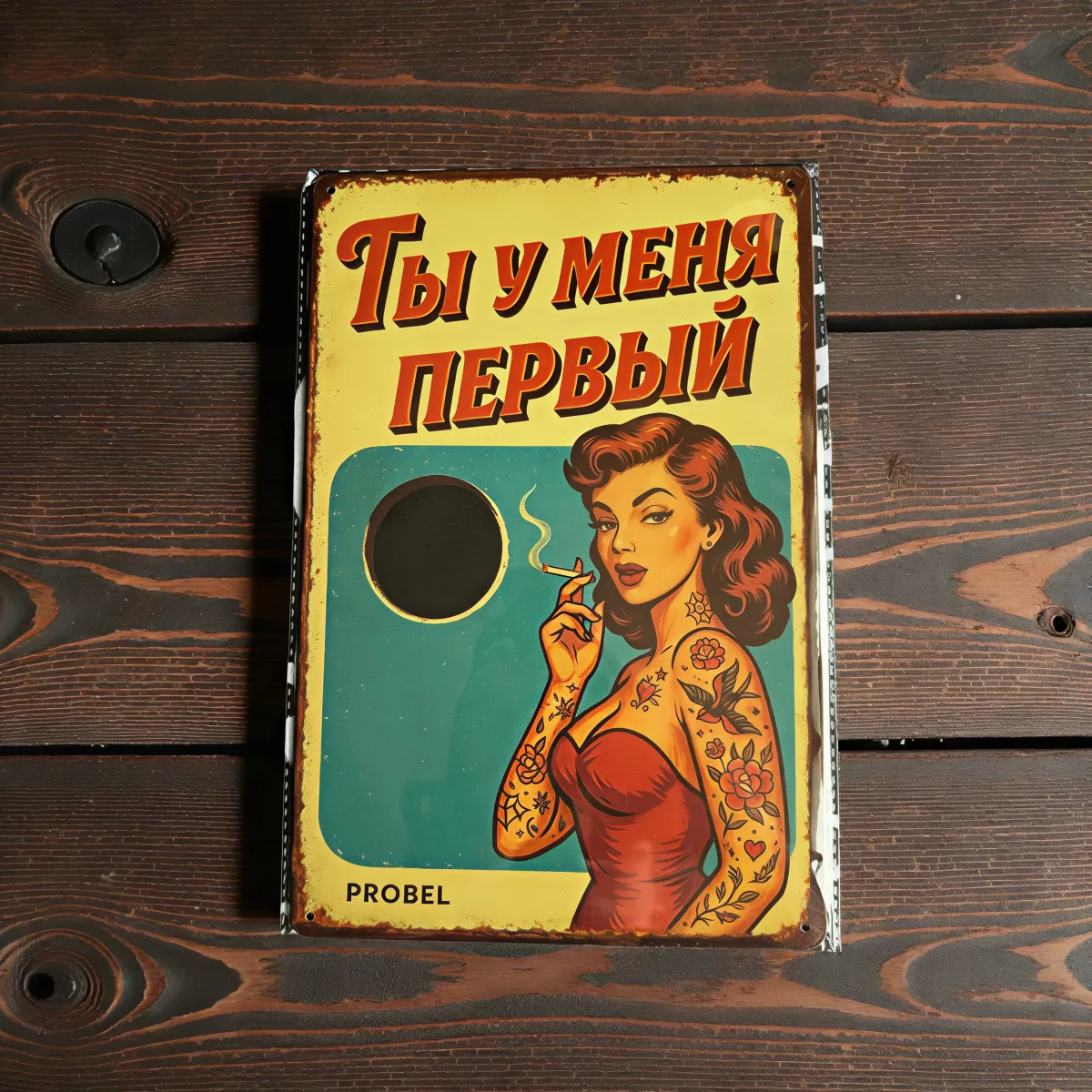 Metallschild "Ты у меня первый" (RUS), 20×30 cm